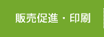 販売促進・印刷