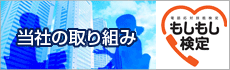 当社の取り組み「もしもし検定」