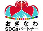 おきなわSDGsパートナー認定企業