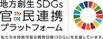 地方創生SDGs 官民連携プラットフォーム