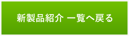新製品紹介一覧へ戻る