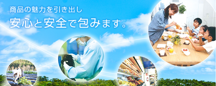 商品の魅力を引き出し、安心と安全で包みます。